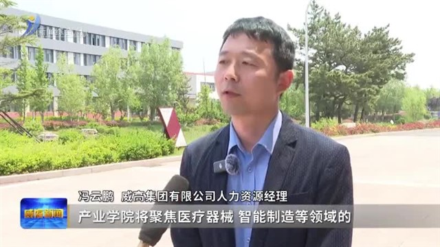 威海技师学院 威海市职业中等专业学校 校园开放季暨校企 校校合作大会活动举办