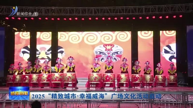2025“精致城市.幸福威海”广场文化活动启动