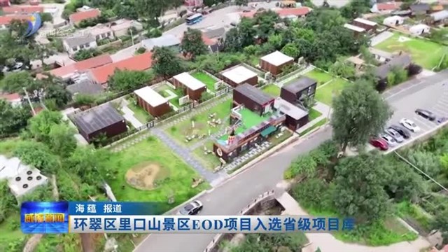环翠区里口山景区EOD项目入选省级项目库