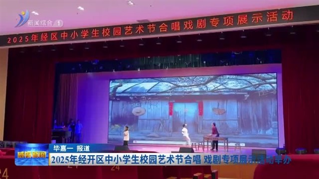 2025年经开区中小学生校园艺术节合唱 戏剧专项展示活动举办