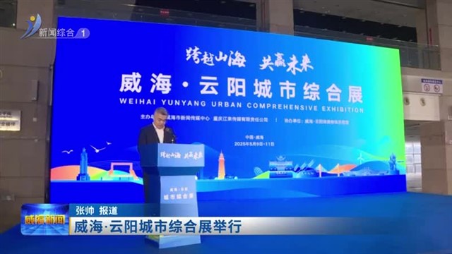 威海●云阳城市综合展举行