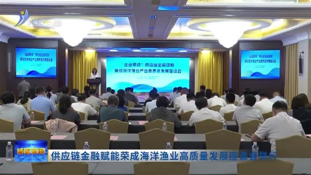 供应链金融赋能荣成海洋渔业高质量发展座谈会举行