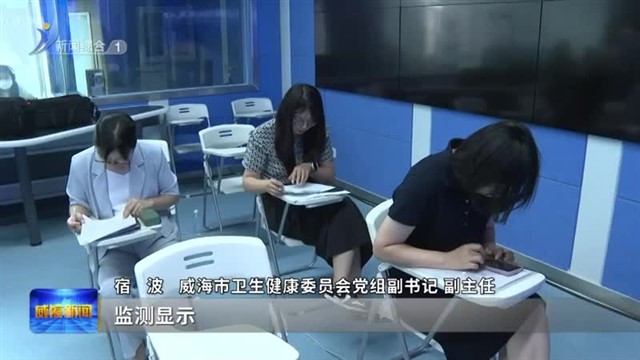 权威发布|威海居民健康素养水平达37.5% 优于全国平均水平