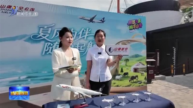 威海机场开展“精致入威 畅享山海”航线直播推介