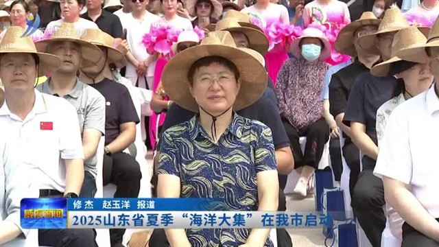 2025山东省夏季“海洋大集”在我市启动