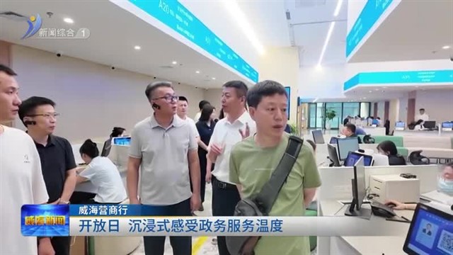 开放日 沉浸式感受政务服务温度