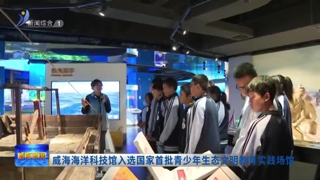 威海海洋科技馆入选国家首批青少年生态文明教育实践场馆