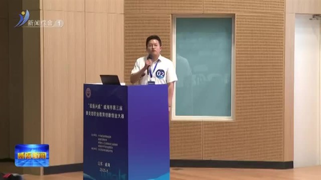 “技能兴威”威海市第三届黄炎培职业教育创新创业大赛圆满落幕