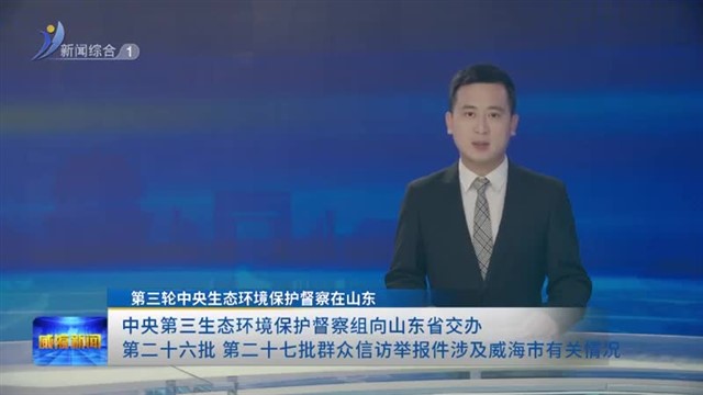 中央第三生态环境保护督察组向山东省交办第二十六批 第二十七批群众信访举报件涉及威海市有关情况