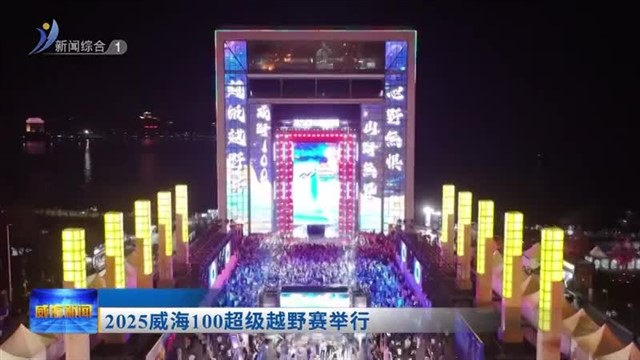 2025威海100超级越野赛举行