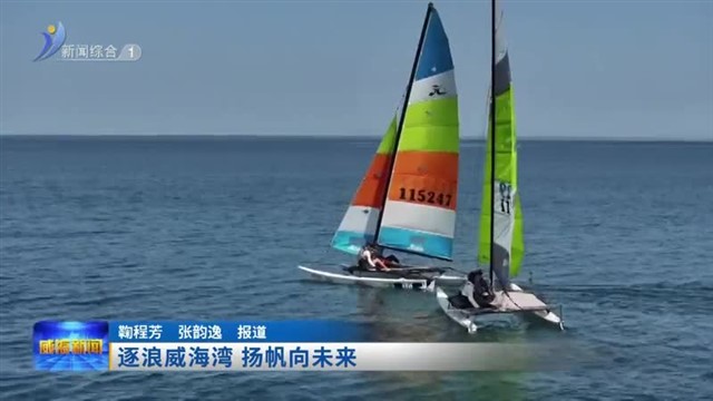 逐浪威海湾 扬帆向未来
