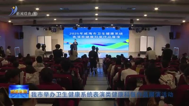 我市举办卫生健康系统表演类健康科普作品展演活动