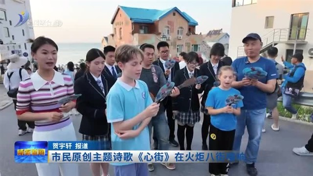 市民原创主题诗歌《心街》在火炬八街唱响