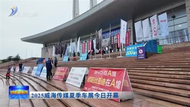 2025威海传媒夏季车展今日开幕