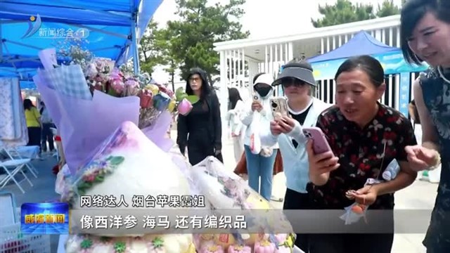 新闻链接|海洋大集火热开市 点燃夏日消费热潮