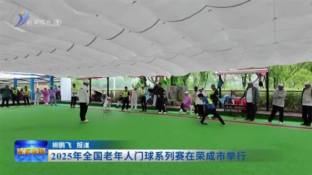 2025年全国老年人门球系列赛在荣成市举行