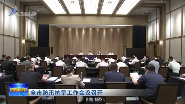 全市防汛抗旱工作会议召开