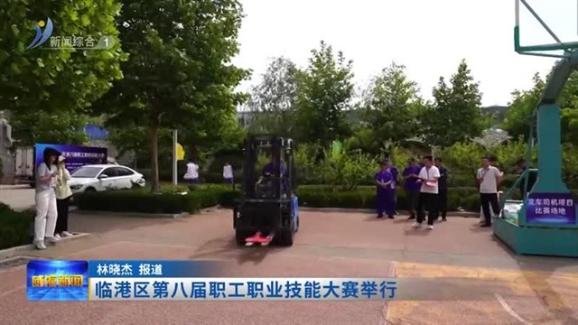 临港区第八届职工职业技能大赛举行