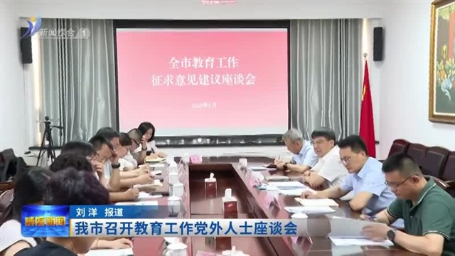 我市召开教育工作党外人士座谈会