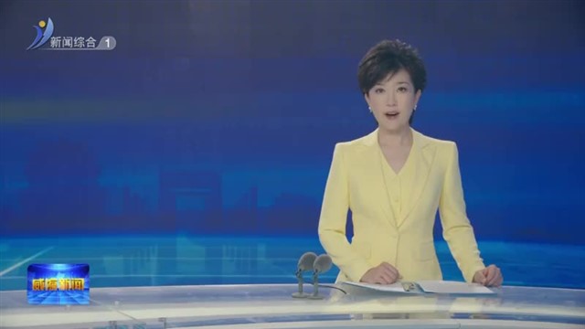 省政协调研组来威调研