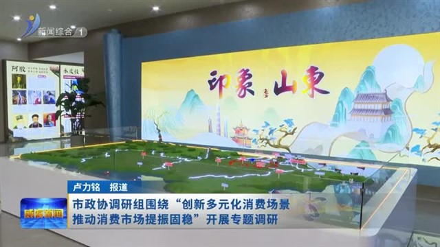 市政协调研组围绕“创新多元化消费场景推动消费市场提振固稳”开展专题调研
