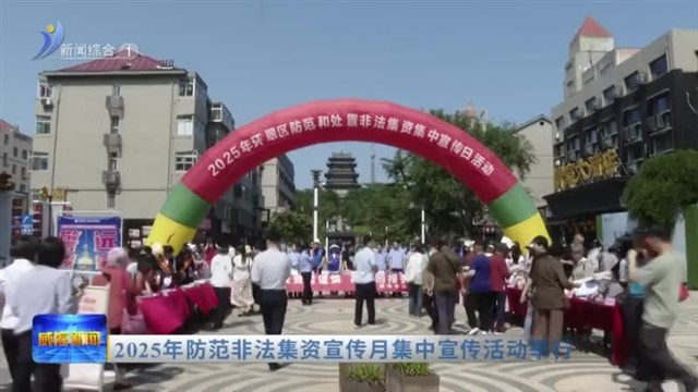 2025年防范非法集资宣传月集中宣传活动举行