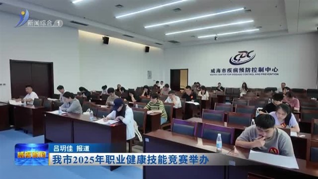 我市2025年职业健康技能竞赛举办