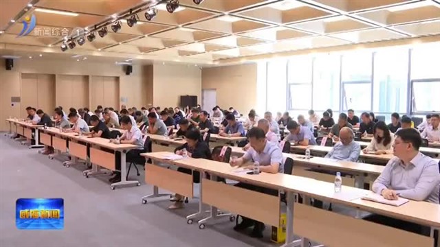 威海市网络安全与信息化工作专题培训班开班