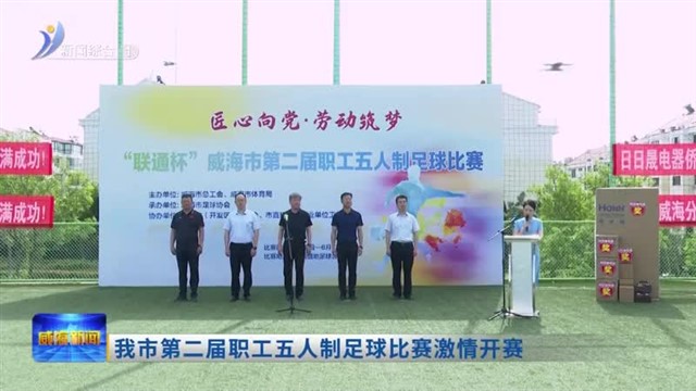 我市第二届职工五人制足球比赛激情开赛