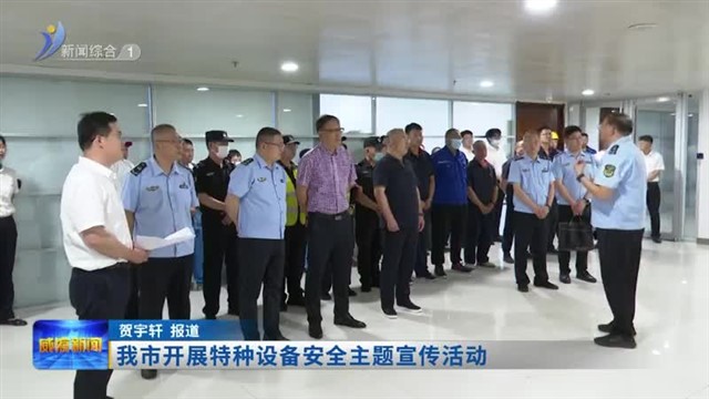 我市开展特种设备安全主题宣传活动