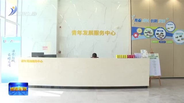 累计最长21天免费住！临港区打造求职创业“暖心驿站”