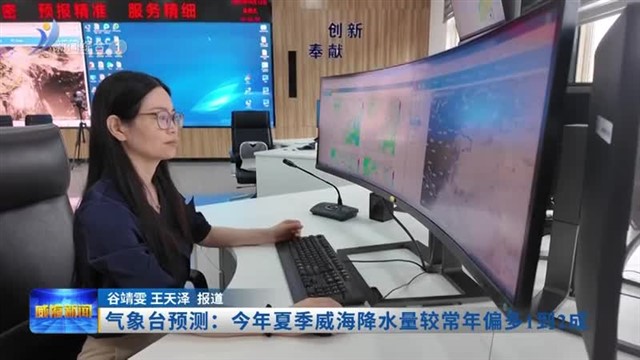 气象台预测：今年夏季威海降水量较常年偏多1到2成