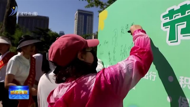 经开区2025年节能宣传周启动