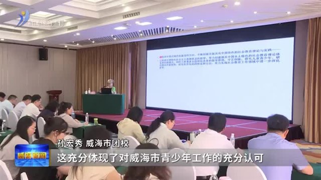 全国青少年宫系统书记 主任研修班在威海开班