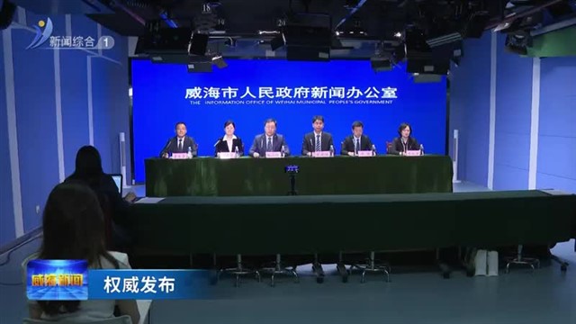 权威发布：威海加快建设国家中医药传承创新发展试验区