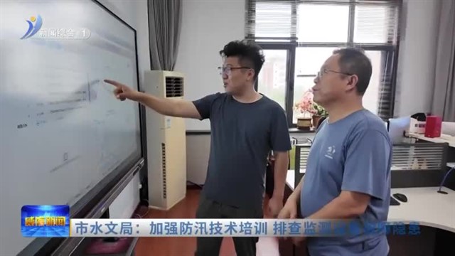 市水文局：加强防汛技术培训 排查监测设备故障隐患