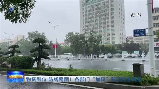 物资到位 防线稳固！各部门“加码”防汛应急储备