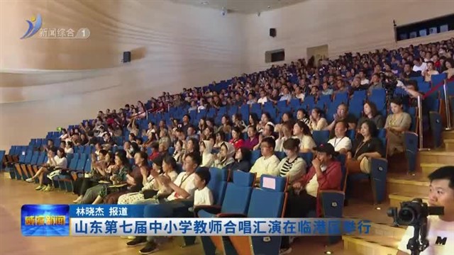 山东第七届中小学教师合唱汇演在临港区举行