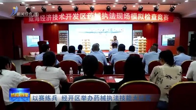 以赛练兵 经开区举办药械执法技能大比武