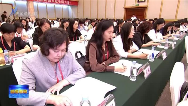 威海市妇女第十六次代表大会召开