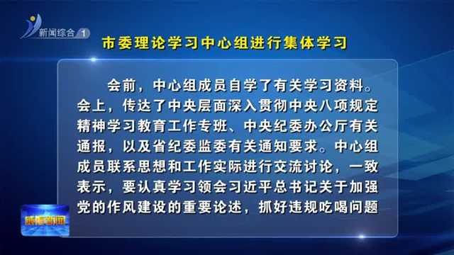 市委理论学习中心组进行集体学习