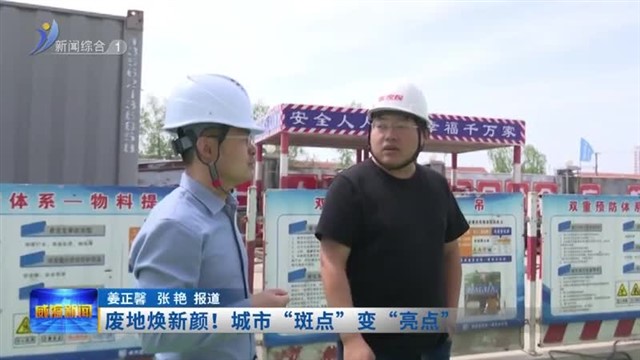 废地焕新颜！城市“斑点”变“亮点”