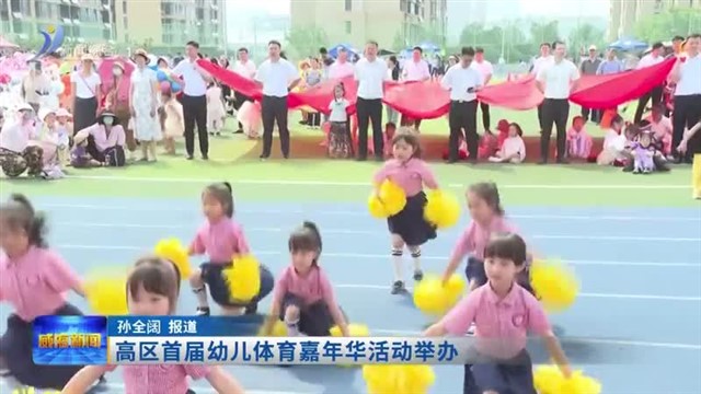 高区首届幼儿体育嘉年华活动举办