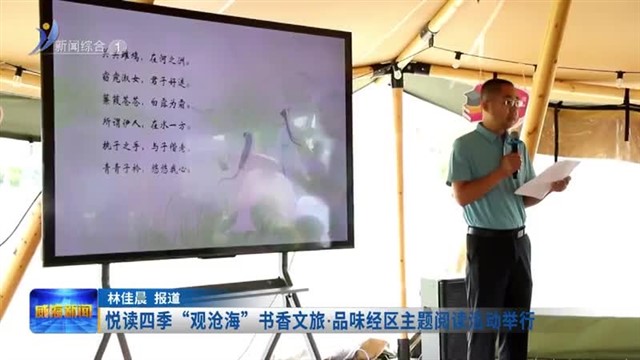 悦读四季“观沧海”书香文旅 品味经区主题阅读活动举行