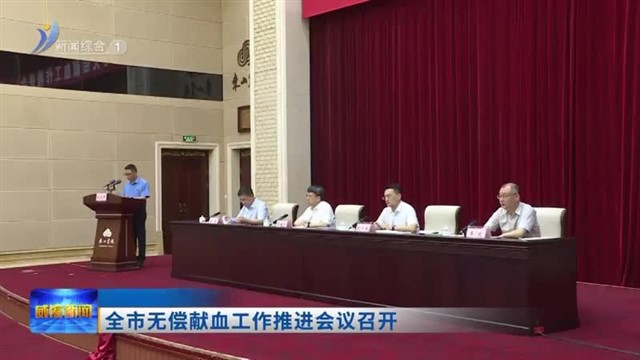 全市无偿献血工作推进会议召开