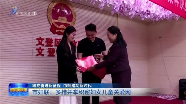 市妇联：多措并举织密妇女儿童关爱网