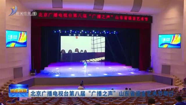 北京广播电视台第八届“广播之声”山东省语言艺术节