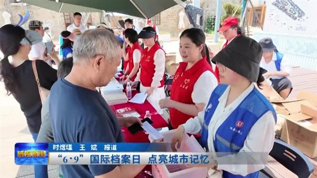 “6.9”国际档案日 点亮城市记忆