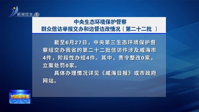 中央生态环境保护督察群众信访举报交办和边督边改情况（第二十二批）
