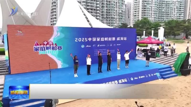 2025中国家庭帆船赛威海站开赛 39组家庭共绘航海“家”年华